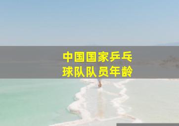 中国国家乒乓球队队员年龄