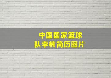 中国国家篮球队李楠简历图片