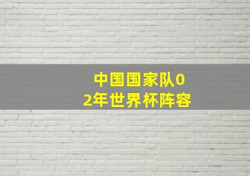 中国国家队02年世界杯阵容