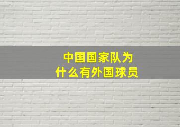 中国国家队为什么有外国球员