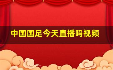 中国国足今天直播吗视频