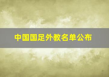 中国国足外教名单公布