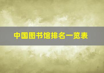 中国图书馆排名一览表