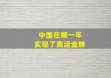 中国在哪一年实现了奥运金牌