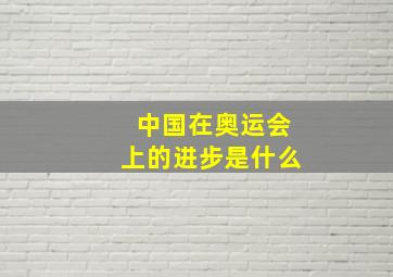 中国在奥运会上的进步是什么