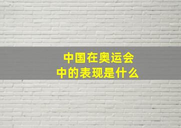 中国在奥运会中的表现是什么