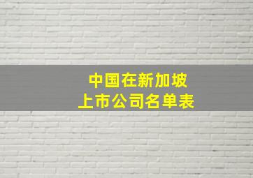 中国在新加坡上市公司名单表