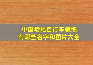 中国场地自行车教练有哪些名字和图片大全