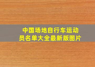 中国场地自行车运动员名单大全最新版图片