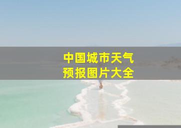 中国城市天气预报图片大全