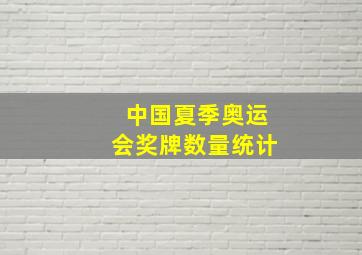 中国夏季奥运会奖牌数量统计