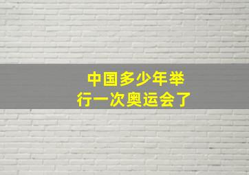 中国多少年举行一次奥运会了