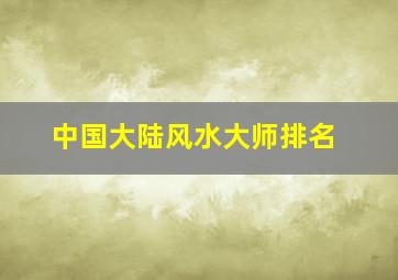 中国大陆风水大师排名