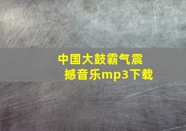 中国大鼓霸气震撼音乐mp3下载