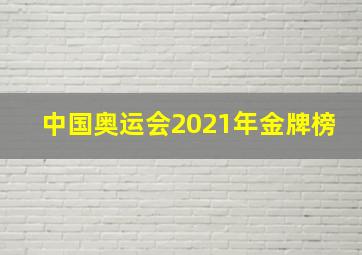 中国奥运会2021年金牌榜