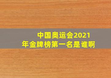 中国奥运会2021年金牌榜第一名是谁啊