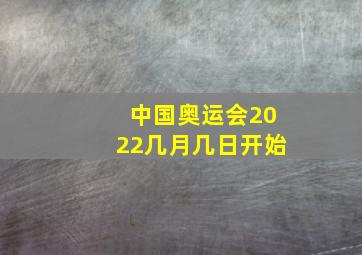 中国奥运会2022几月几日开始