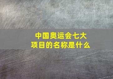 中国奥运会七大项目的名称是什么