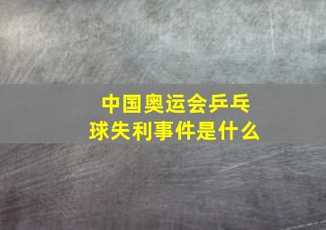 中国奥运会乒乓球失利事件是什么