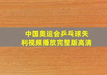 中国奥运会乒乓球失利视频播放完整版高清