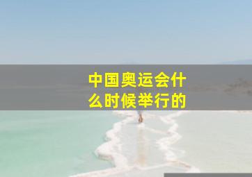 中国奥运会什么时候举行的