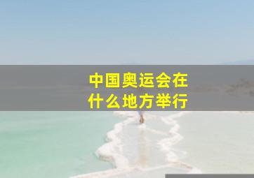 中国奥运会在什么地方举行