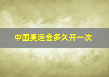 中国奥运会多久开一次