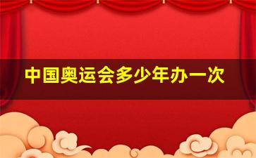 中国奥运会多少年办一次