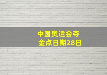 中国奥运会夺金点日期28日