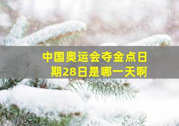 中国奥运会夺金点日期28日是哪一天啊