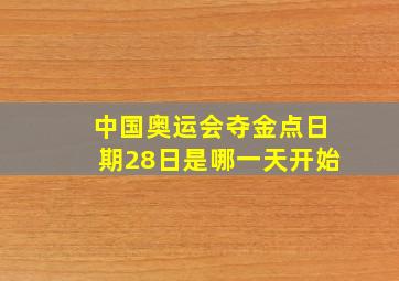 中国奥运会夺金点日期28日是哪一天开始