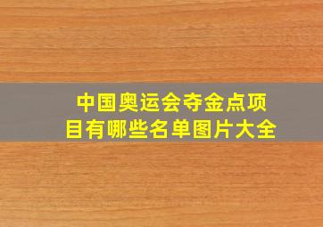 中国奥运会夺金点项目有哪些名单图片大全