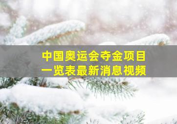 中国奥运会夺金项目一览表最新消息视频