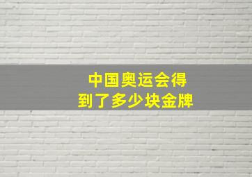 中国奥运会得到了多少块金牌