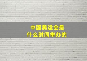 中国奥运会是什么时间举办的