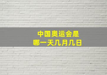 中国奥运会是哪一天几月几日