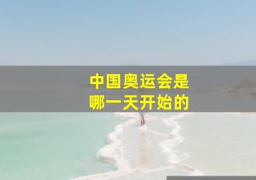 中国奥运会是哪一天开始的