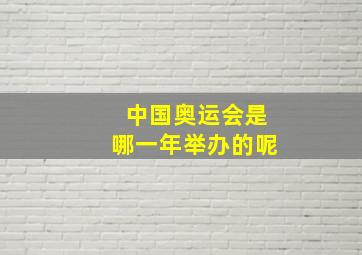 中国奥运会是哪一年举办的呢