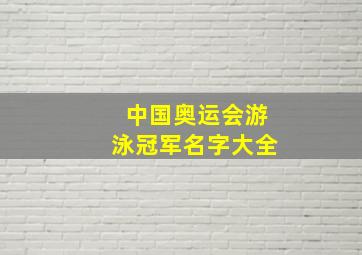 中国奥运会游泳冠军名字大全