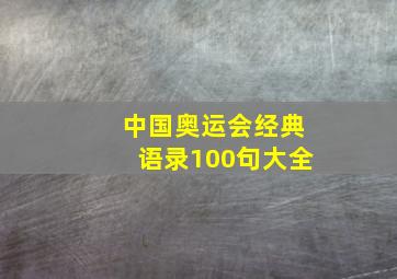 中国奥运会经典语录100句大全