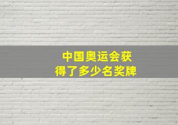 中国奥运会获得了多少名奖牌