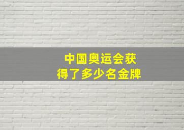 中国奥运会获得了多少名金牌