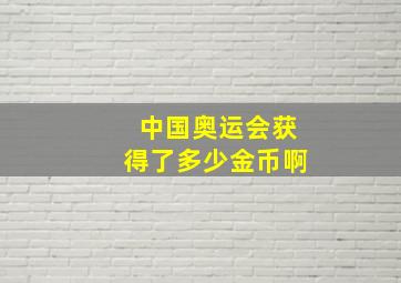 中国奥运会获得了多少金币啊