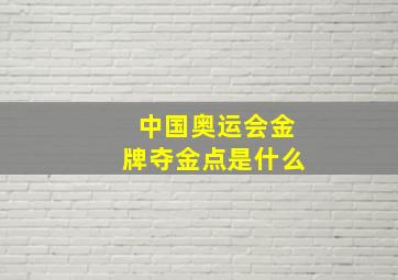 中国奥运会金牌夺金点是什么