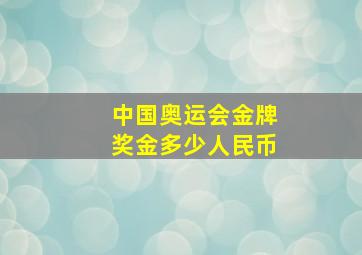 中国奥运会金牌奖金多少人民币