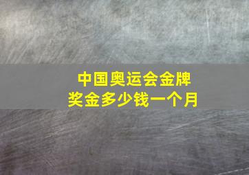 中国奥运会金牌奖金多少钱一个月