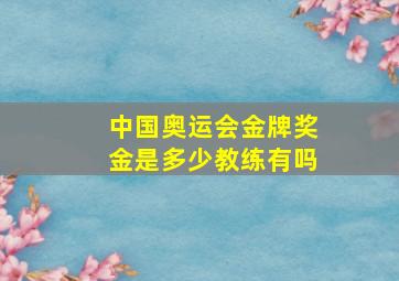 中国奥运会金牌奖金是多少教练有吗