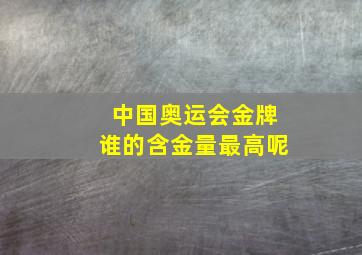 中国奥运会金牌谁的含金量最高呢