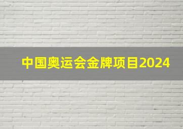 中国奥运会金牌项目2024