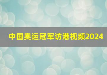 中国奥运冠军访港视频2024